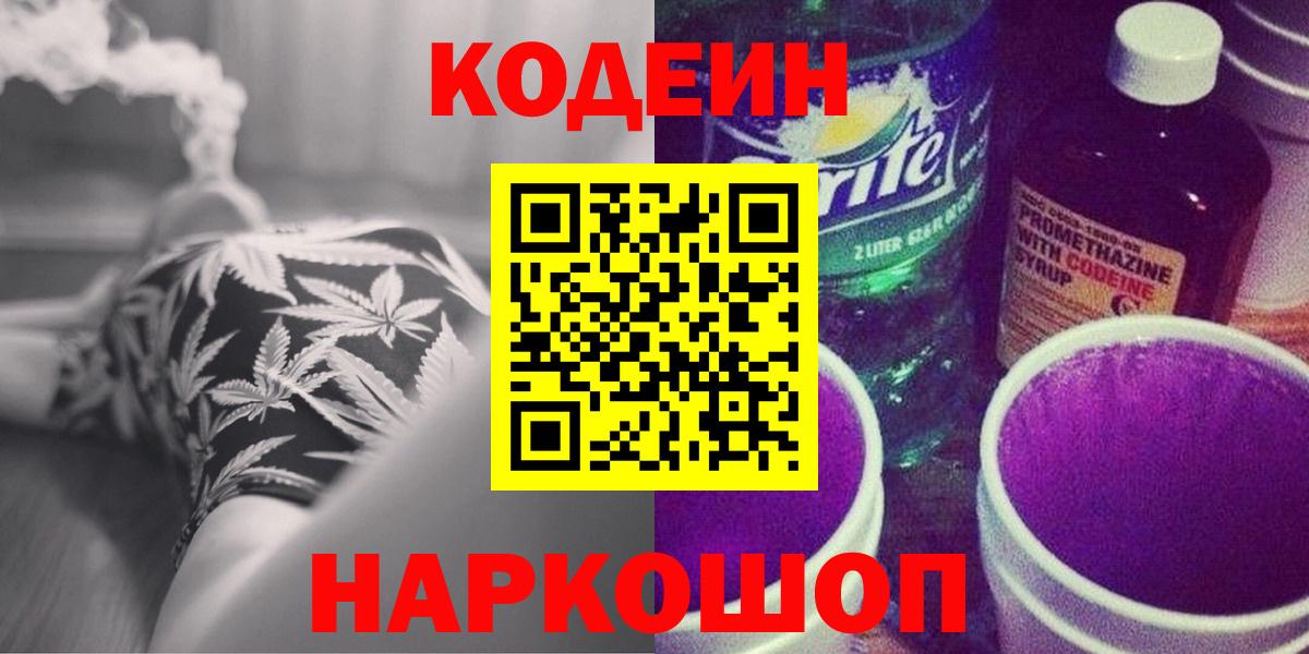 Кодеин Purple Drank  Codein напиток Lean (лин)  Кировск  Вход с VPN 